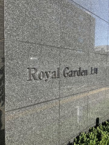 ロイヤルガーデン上町のエントランス|エントランス写真