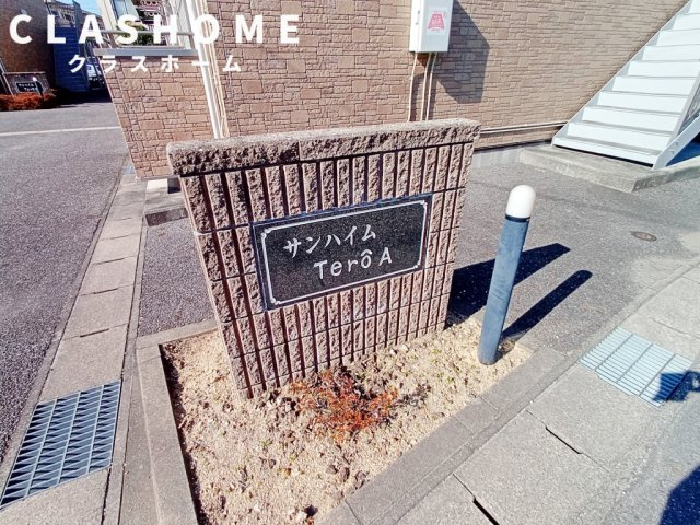 サンハイムTero　A　　刈谷市近郊の賃貸ならクラスホーム刈谷店のその他共用部分