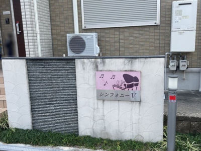 【その他】 | シンフォニーⅤ B棟