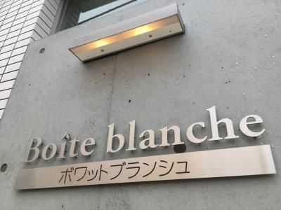 【その他】 | ボワット ブランシュ