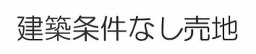 【その他】 | 】平塚市大島　土地（売地）建築条件なし | 【仲介手数料０円】平塚市大島　土地（売地）建築条件なし