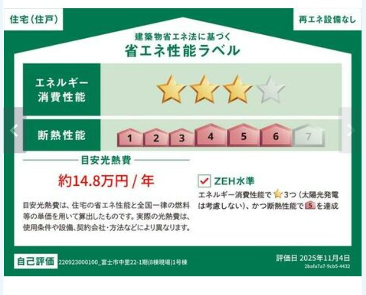 新築戸建　富士市中里22-1期全8区画　平屋　1号棟の省エネ性能ラベル