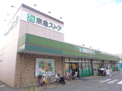 京急ストア磯子岡村店まで900ｍ