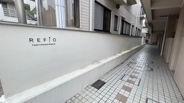 リフィオ都立大学のその他共用部分