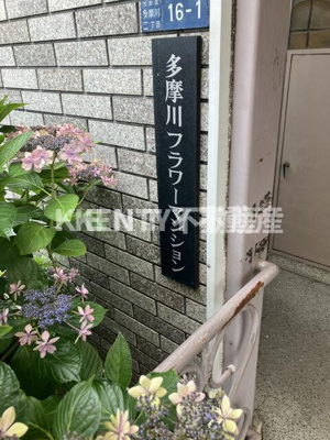 【その他共用部分】 | 多摩川フラワーマンション