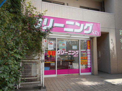 ★クリーニングスカイまで550ｍ