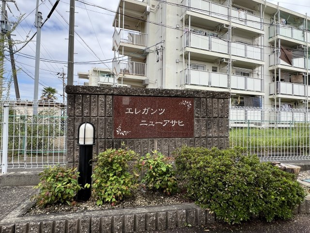 エレガンツニュ－アサヒのその他共用部分|物件表札