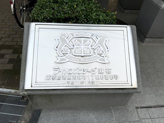 ライオンズステージ麻布のその他