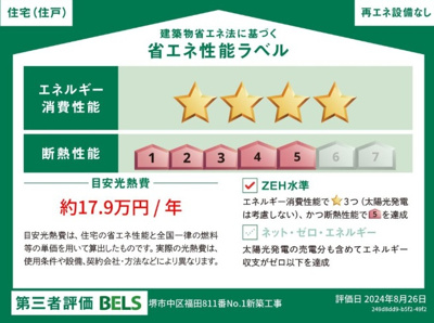 【省エネ性能ラベル】 | CHELINO堺市中区福田　1号棟 | エネルギー消費性能レベル4！断熱性能レベル5！ZEH水準の省エネ住宅です。