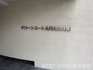 【その他】 | グリーンコートARAMAKI