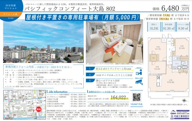 パシフィックコンフィート大島の周辺