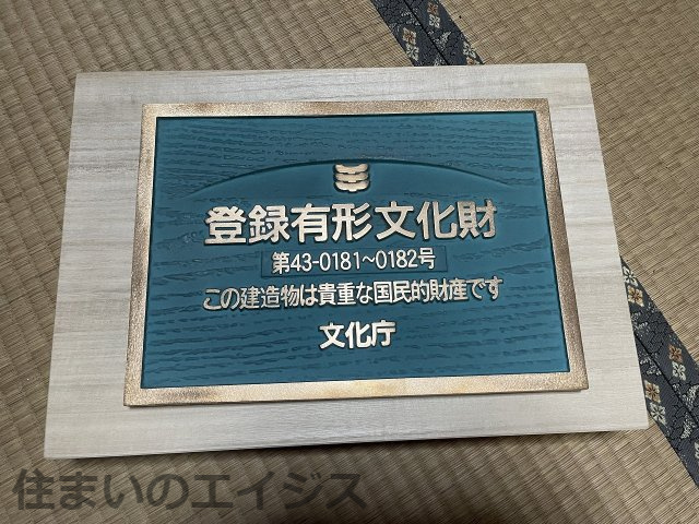 八代市本町中古戸建　国登録有形文化財のその他|登録有形文化財のプレート