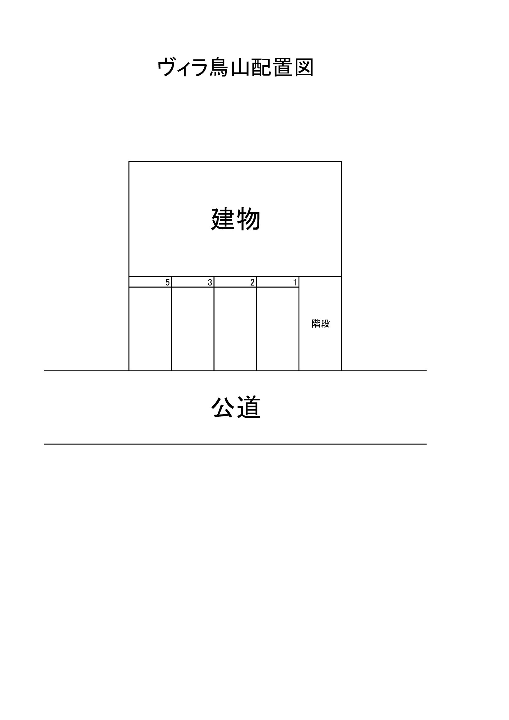 ヴィラ鳥山の区画図