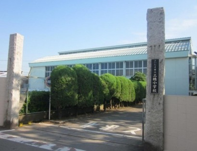さいたま市立三橋小学校まで550ｍ