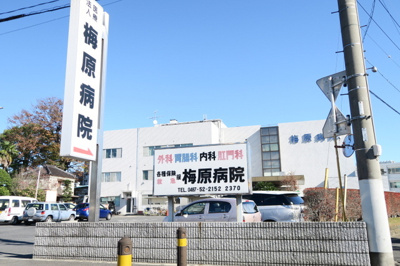 梅原病院まで400ｍ