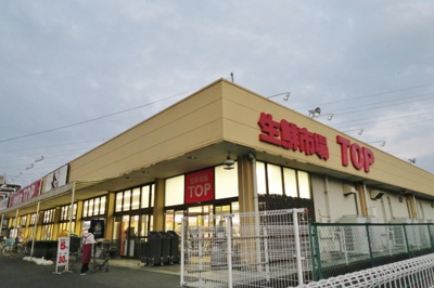 生鮮市場ＴＯＰ春日部店まで1100ｍ