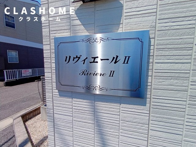 リヴィエールⅡ　　刈谷市近郊の賃貸ならクラスホーム刈谷店のその他