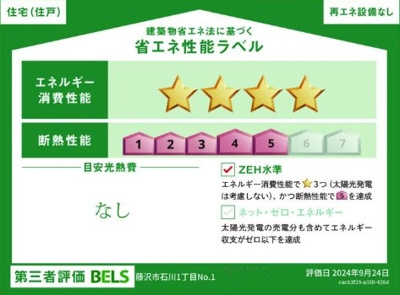 【省エネ性能ラベル】 | 藤沢市石川1丁目 新築戸建 全1棟
