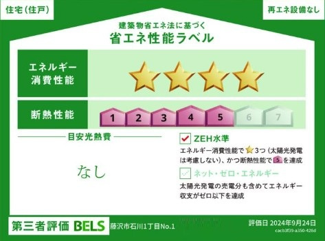 【省エネ性能ラベル】 | 藤沢市石川1丁目 新築戸建 全1棟