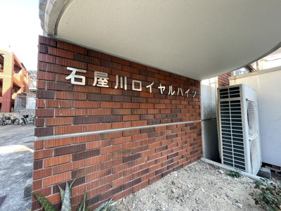 【エントランス】 | 石屋川ロイヤルハイツ