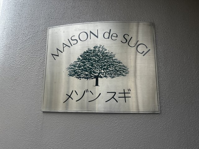 【設備】 | メゾンスギ