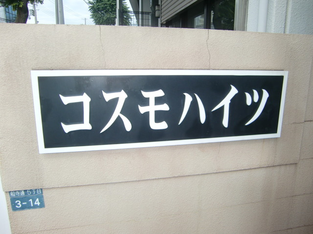 コスモハイツのその他