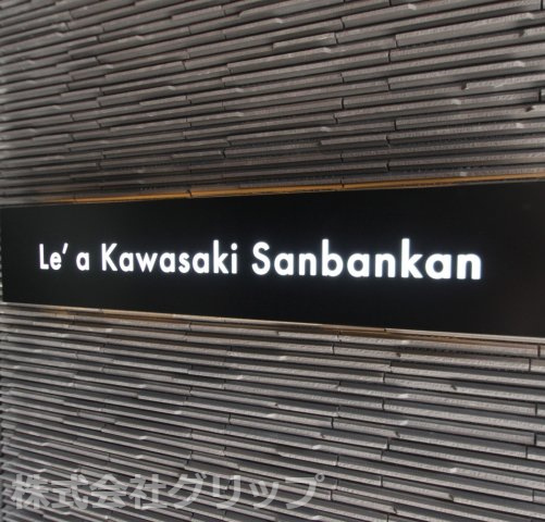 Le'a川崎参番館のその他