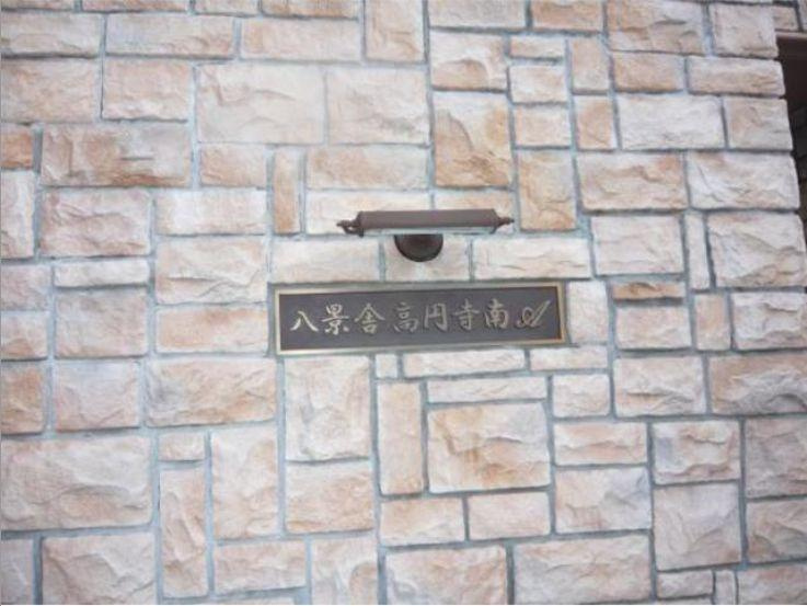 八景舎高円寺南Aの外観|外観☆