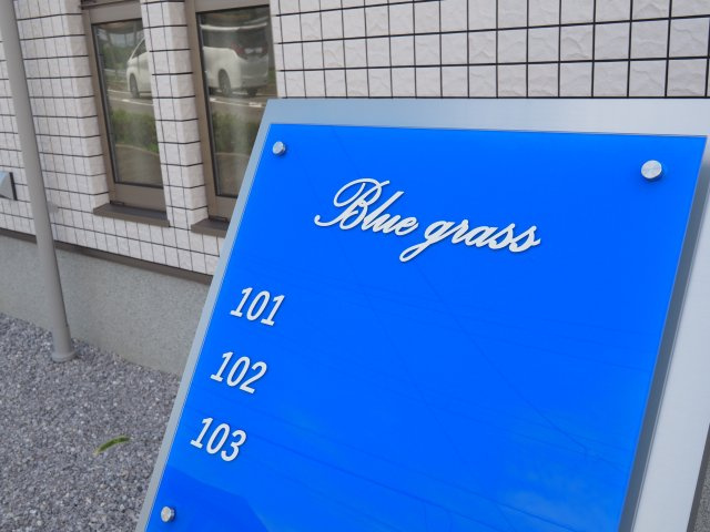 ブルーグラスのエントランス