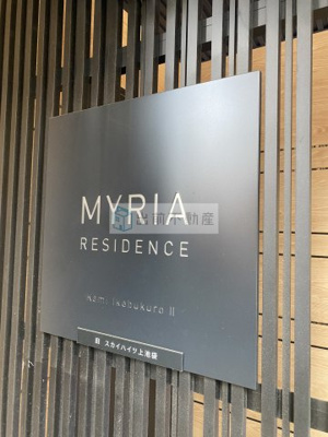 【その他】 | ミリアレジデンス上池袋Ⅱ