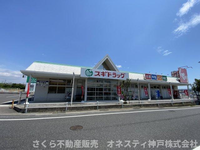 神戸市西区玉津町今津　中古戸建の周辺|「スギドラッグ」玉津店：徒歩12分(約900ｍ)