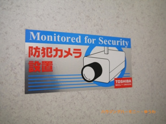 【その他共用部分】 | 防犯カメラが、２４時間監視していますので、安心して過ごせます