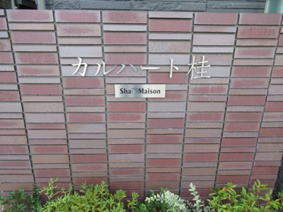 【その他共用部分】 | カルハート桂