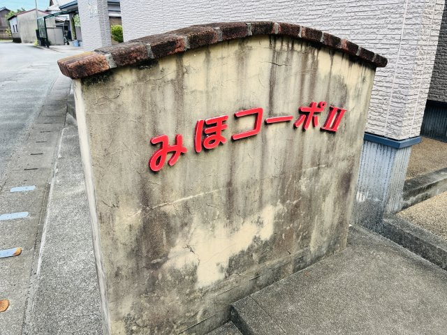 みほ・コーポⅡのその他共用部分