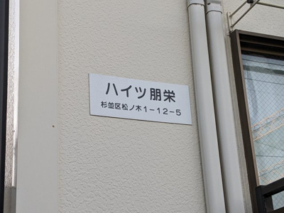 【設備】 | ハイツ朋栄