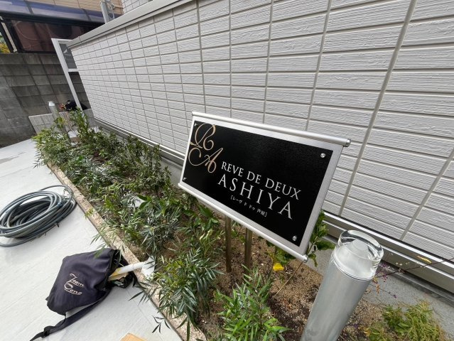 レーヴドドゥ芦屋の庭