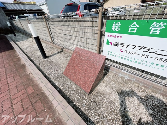 アーバンライフⅢのその他共用部分