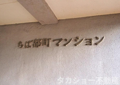 【エントランス】 | ちば都町マンション