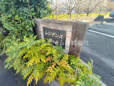 【その他】 | レジデンス緑ヶ丘