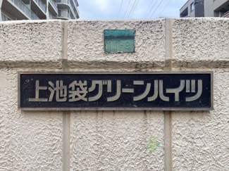 【現況写真】 | 上池袋グリーンハイツ