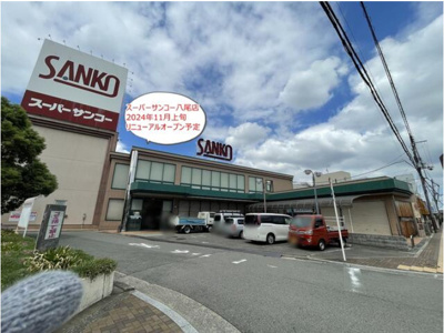 【周辺】 | スーパーサンコー八尾店敷地内貸店舗