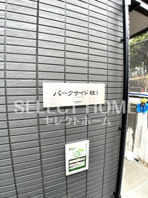 【エントランス】 | パークサイド柱Ⅰ | 建物の内部です