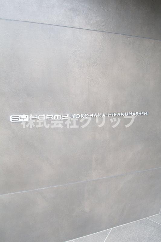 シーフォルム横濱平沼橋のその他