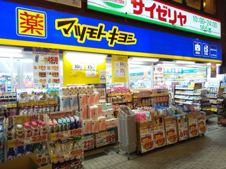 マツモトキヨシ阿佐ヶ谷パールセンター店まで110ｍ