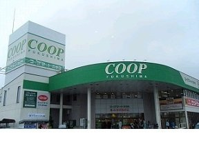 【周辺】 | フォレスト・ヴィラＡ | コープふくしま方木田店まで500m