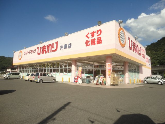 グリーンロックの周辺|ひまわり井原店（ドラッグストア）まで303ｍ