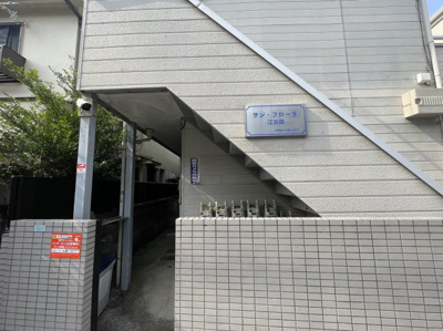 【エントランス】 | サン・フローラ江古田