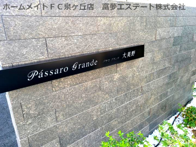 【エントランス】 | Passaro Grande大美野（パサログランデオオミノ）