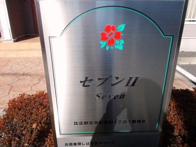 セブンツーのその他