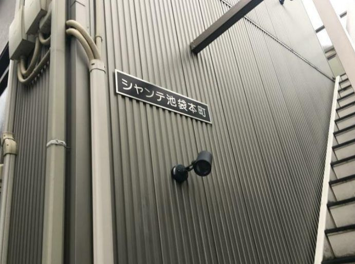シャンテ池袋本町のその他共用部分
